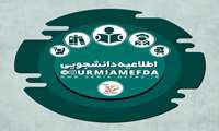 اطلاعیه دانشجویی