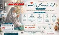 دومین دوره جشنواره «نماز خوب، حس خوب» تمدید شد