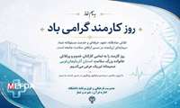 کارکنان خدوم و فرهیخته خانواده بزرگ سلامت استان آذربایجان‌غربی