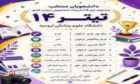 قلم‌هایی که در دانشگاه علوم پزشکی ارومیه درخشیدند...