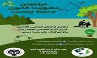 فراخوان عضویت در کانون محیط زیست