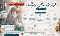 « اطلاعیه تمدید برگزاری دومین دوره جشنواره «نماز خوب، حس خوب»