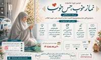 « اطلاعیه برگزاری دومین دوره جشنواره «نماز خوب، حس خوب»