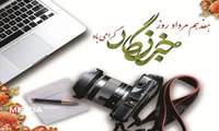 ​پیام تبریک دکتر جمیله امیرزاده به مناسبت روز خبرنگار ​