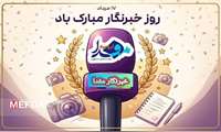 روز خبرنگار، فرصتی است برای قدردانی از کسانی که با دقت، مسئولیت‌پذیری و شجاعت، روایتگر حقیقت و صدای جامعه‌اند