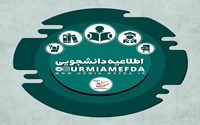 اطلاعیه دانشجویی