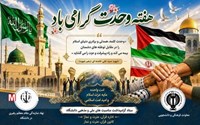 هفته وحدت ایامی پربرکت و ارزشمند