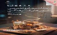 فراخوان انتخابات مجامع تخصصی کانون های فرهنگی دانشگاه های علوم پزشکی کشور منتشر شد.