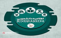 اطلاعیه اعطای تسهیلات ودیعه مسکن، ازدواج و تولد فرزند به دانشجویان شهریه‌پرداز