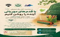 با قدم‌های مهربانی، آینده را روشن کنیم