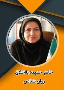 حمیده با اخلاق