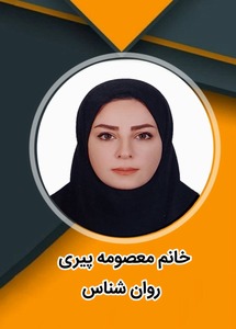 معصومه پیری