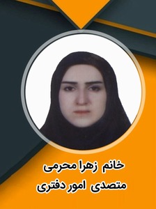 زهرا محرمی