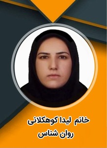 لیدا کوهکلانی